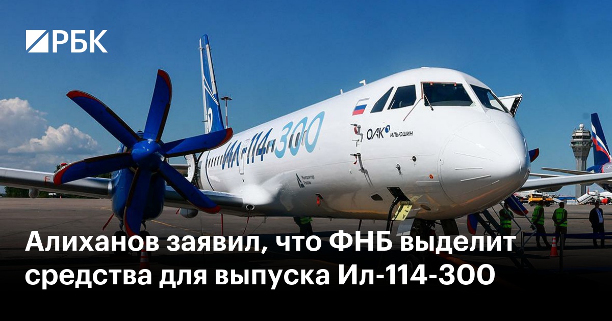 Алиханов заявил, что ФНБ выделит средства для выпуска Ил-114-300