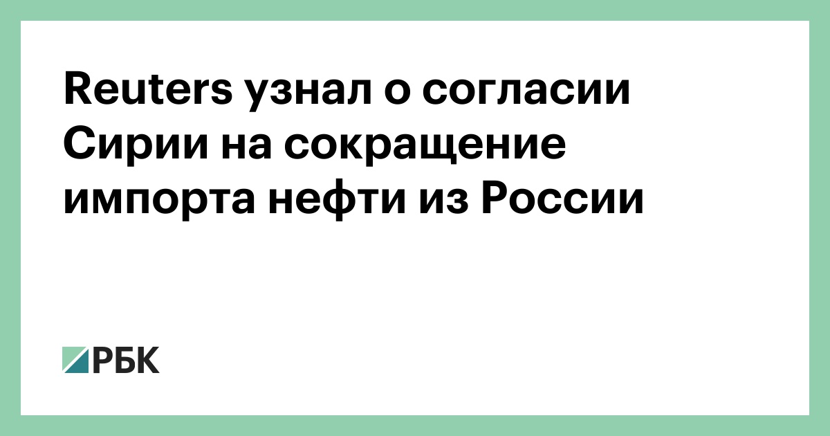 Reuters узнал о согласии Сирии на сокращение импорта нефти из России