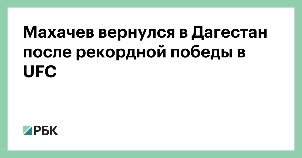Махачев вернулся в Дагестан после рекордной победы в UFC
