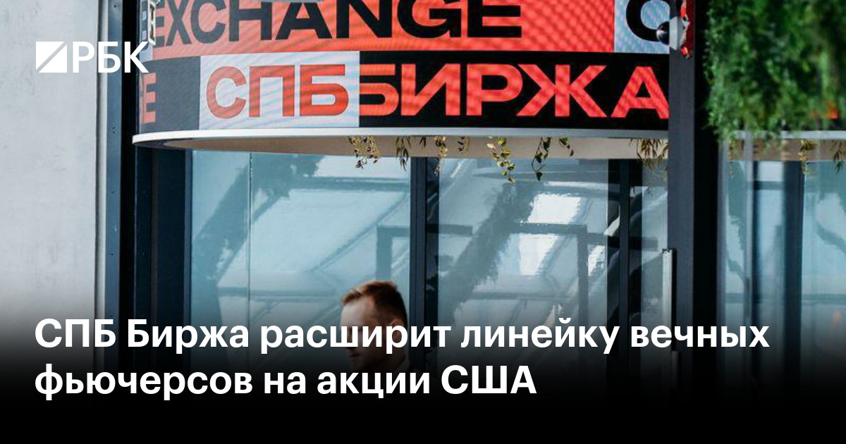 СПБ Биржа расширит линейку вечных фьючерсов на акции США