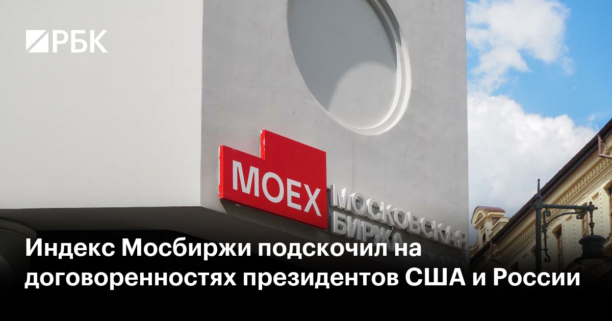 Индекс Мосбиржи подскочил на договоренностях президентов США и России