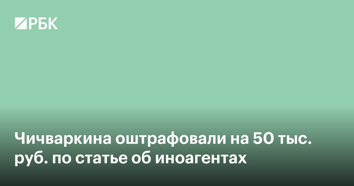 Чичваркина оштрафовали на 50 тыс. руб. по статье об иноагентах