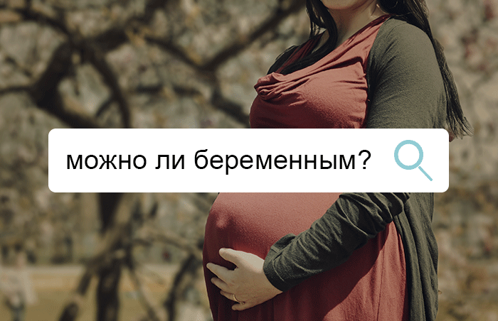 Надо прогуглить: все, что пользователи Сети хотят знать о беременности