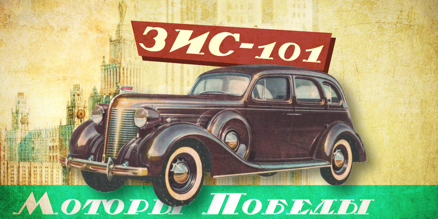ЗИС-101: лимузин, который делали для Сталина
