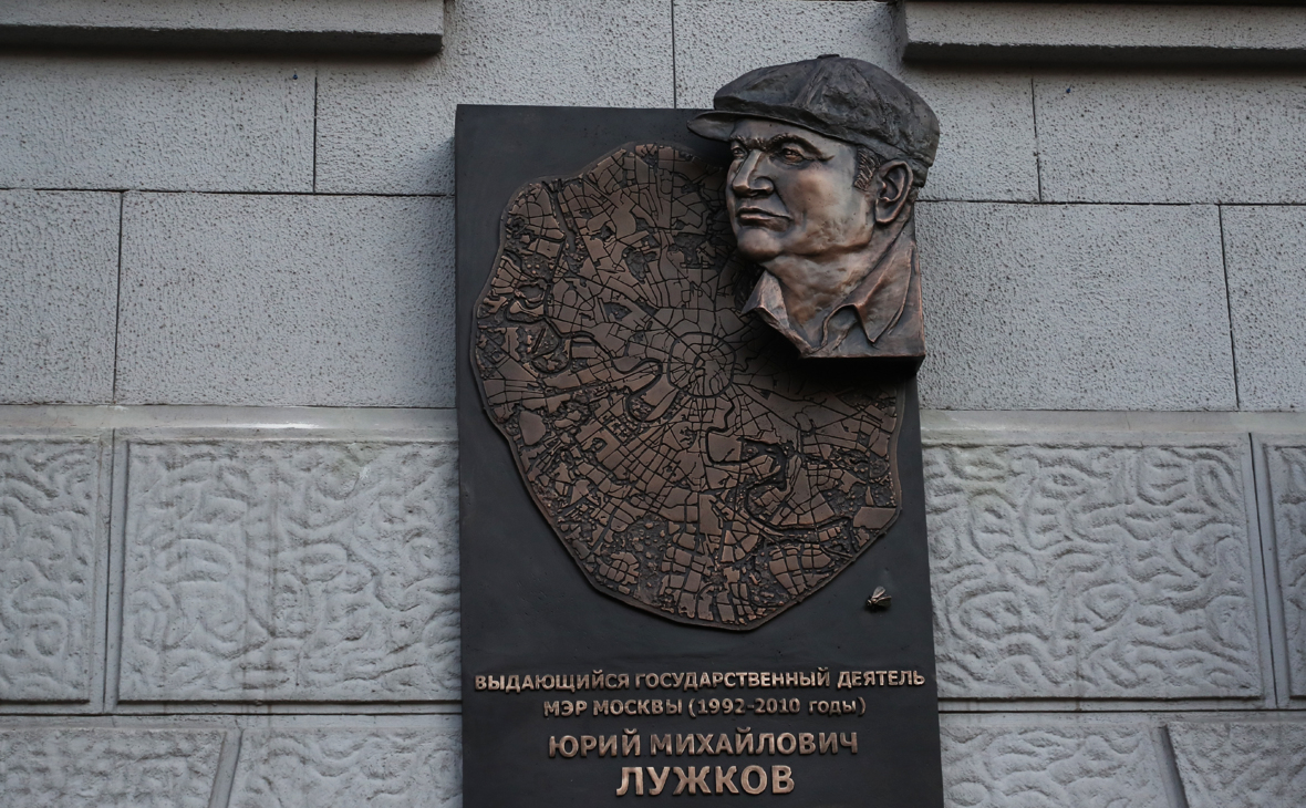 Мемориальная доска Юрию Лужкову в Москве