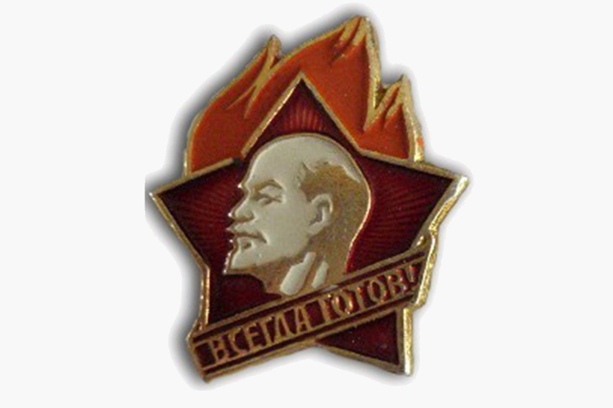 Пионерский значок 1972–1991 годов с изображением Ленина и откликом «Всегда готов!». Три языка пламени — символ единства коммунистов, комсомольцев и пионеров