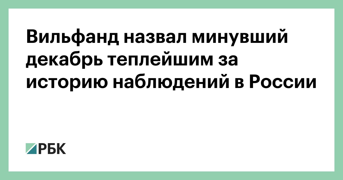 Вильфанд назвал минувший декабрь теплейшим за историю наблюдений в России — РБК