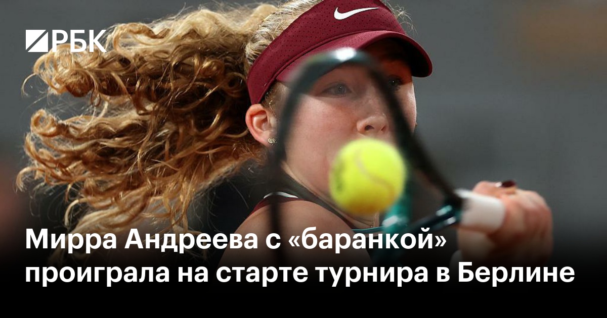 Мирра Андреева с «баранкой» проиграла на старте турнира в Берлине