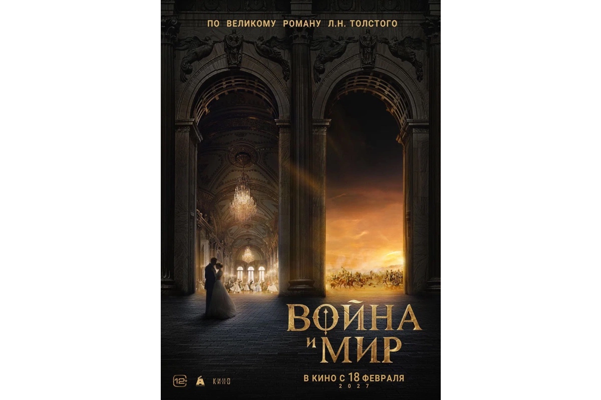 Постер к фильму «Война и мир»