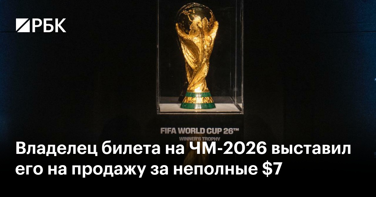 Владелец билета на ЧМ-2026 выставил его на продажу за неполные $7