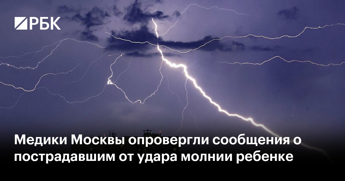 Медики Москвы опровергли сообщения о пострадавшим от удара молнии ребенке