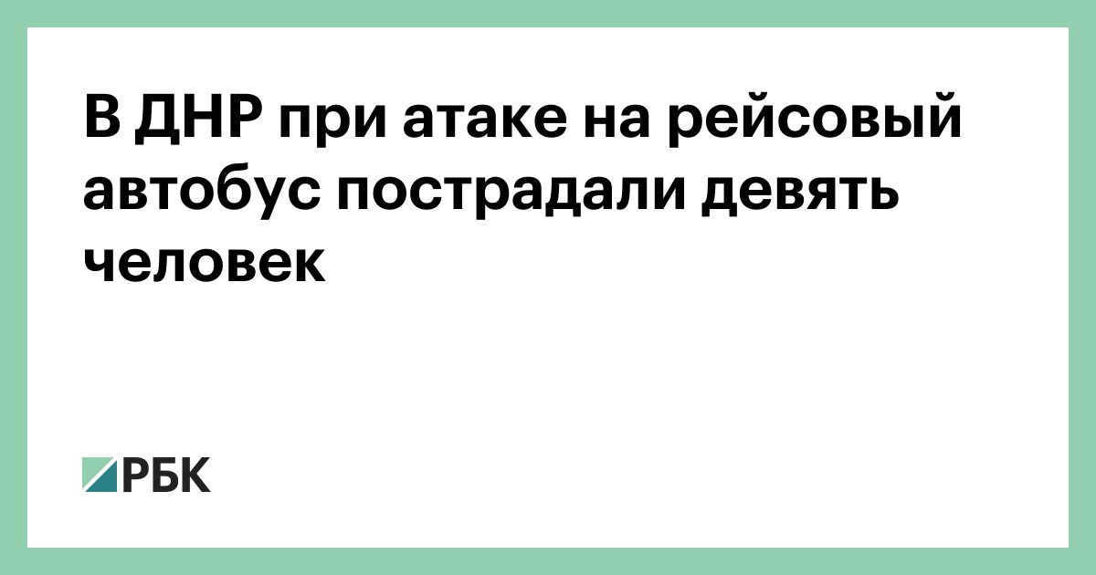 В ДНР при атаке на рейсовый автобус пострадали девять человек