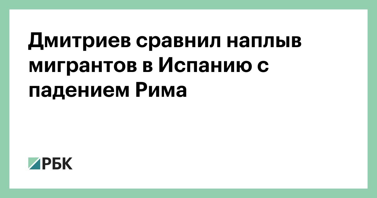 Дмитриев сравнил наплыв мигрантов в Испанию с падением Рима