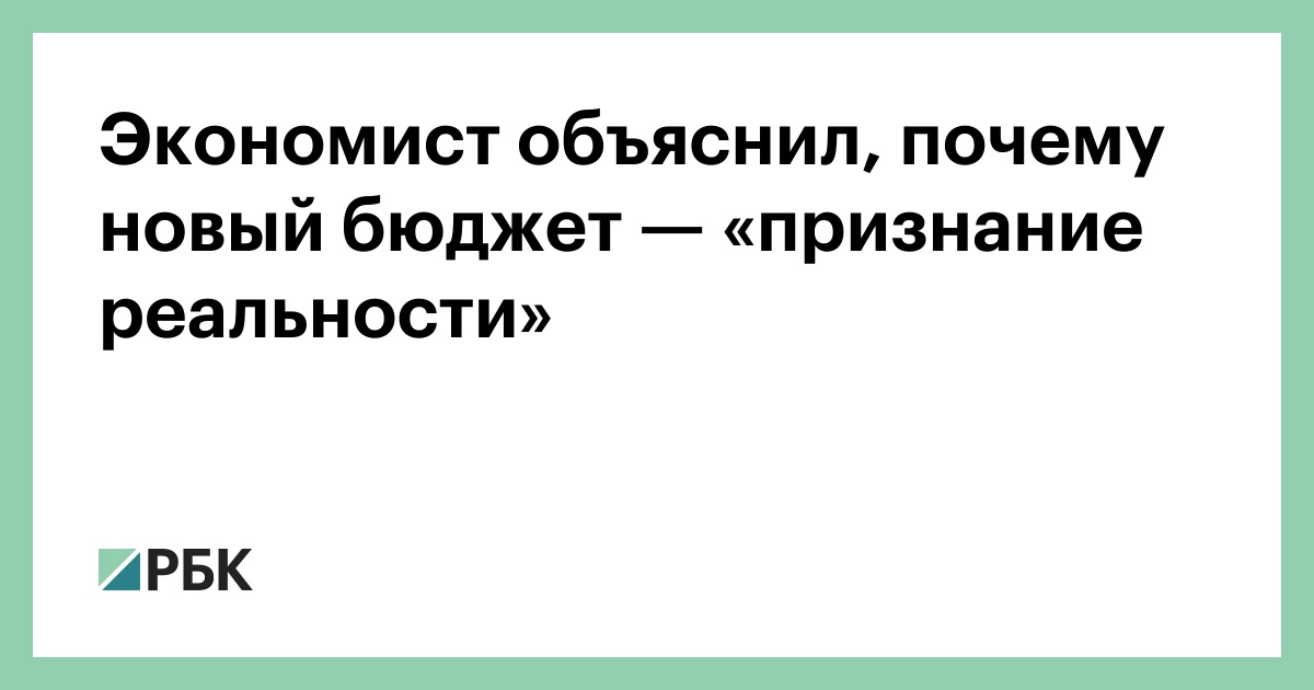Экономист объяснил, почему новый бюджет — это «признание реальности»