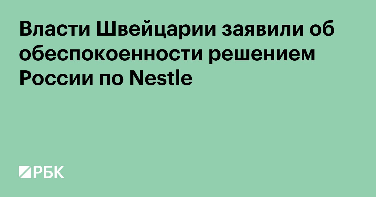 Власти Швейцарии заявили об обеспокоенности решением России по Nestle