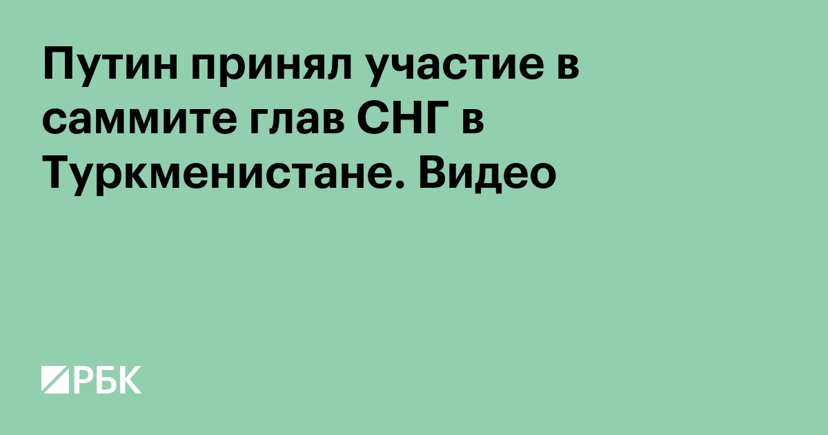 Путин принял участие в саммите глав СНГ в Туркменистане. Видео