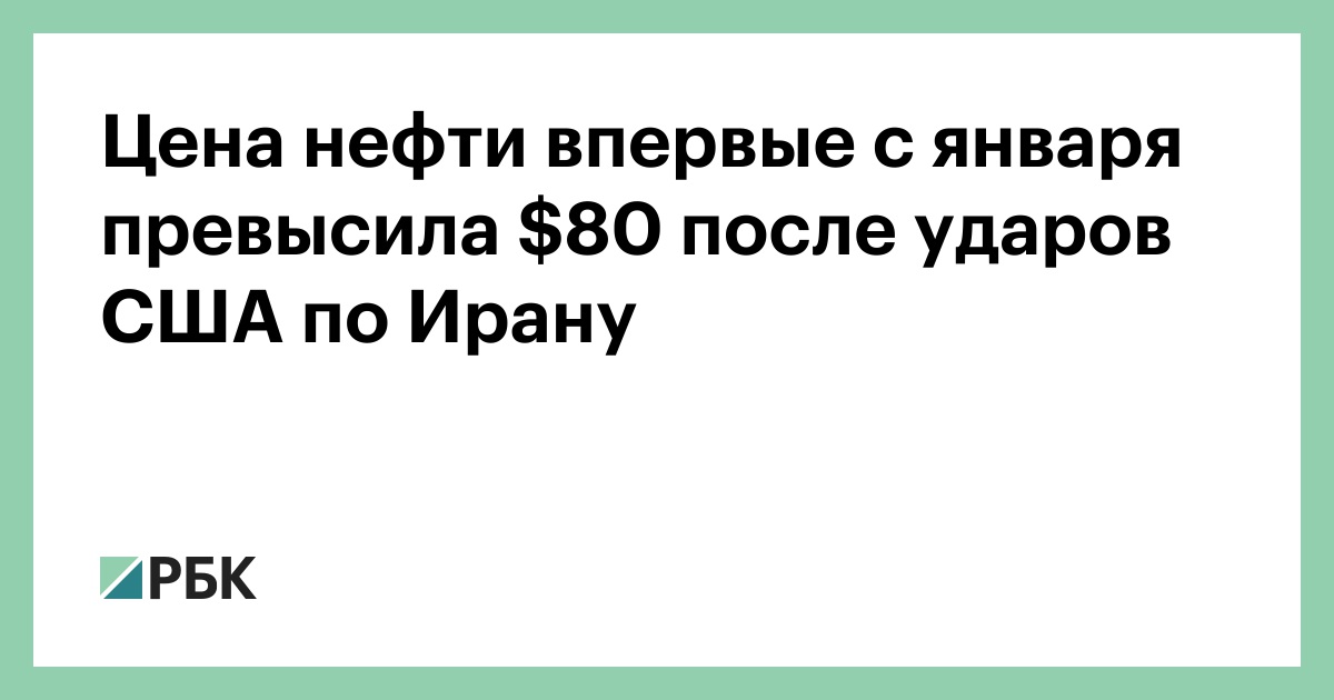 Цена нефти впервые с января превысила $80 после ударов США по Ирану