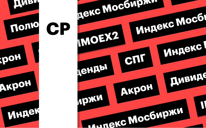 Фото: «РБК Инвестиции»