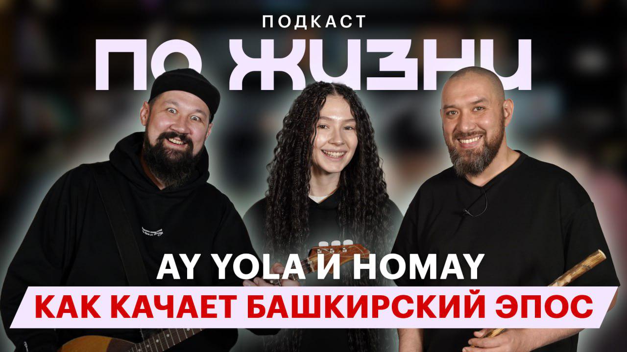 AY YOLA — о Homay и башкирском эпосе. Подкаст «По жизни».