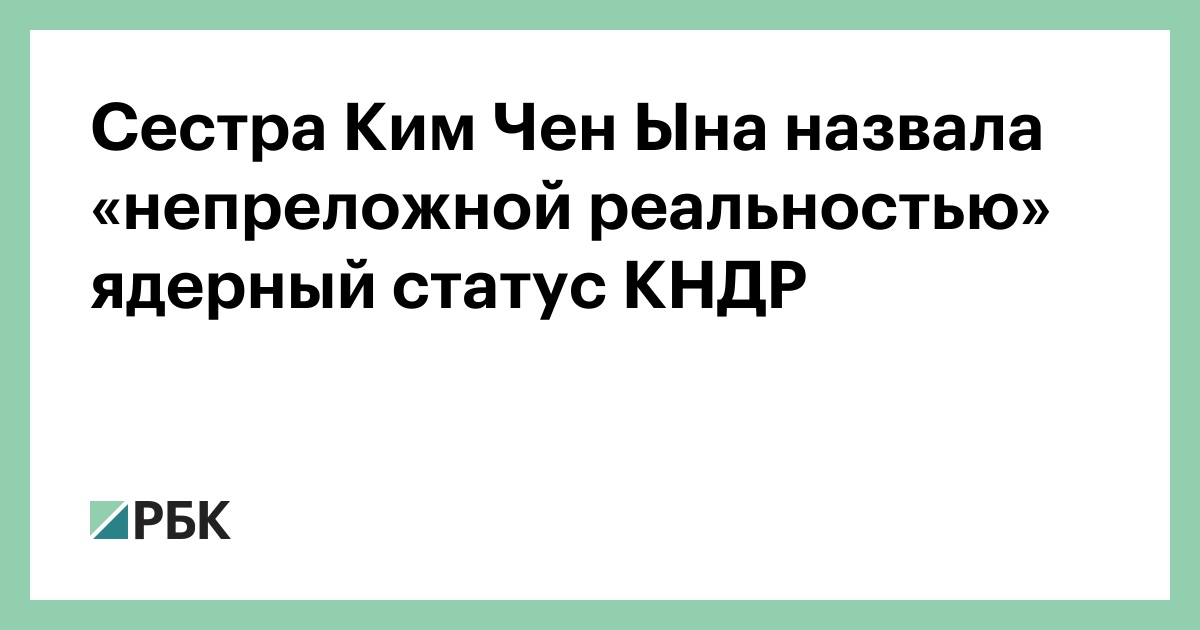 Сестра Ким Чен Ына назвала «непреложной реальностью» ядерный статус КНДР
