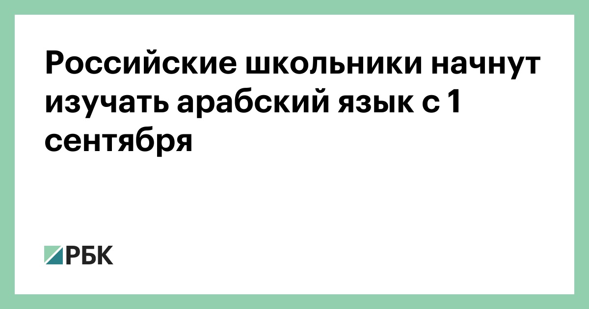 Российские школьники начнут изучать арабский язык с 1 сентября