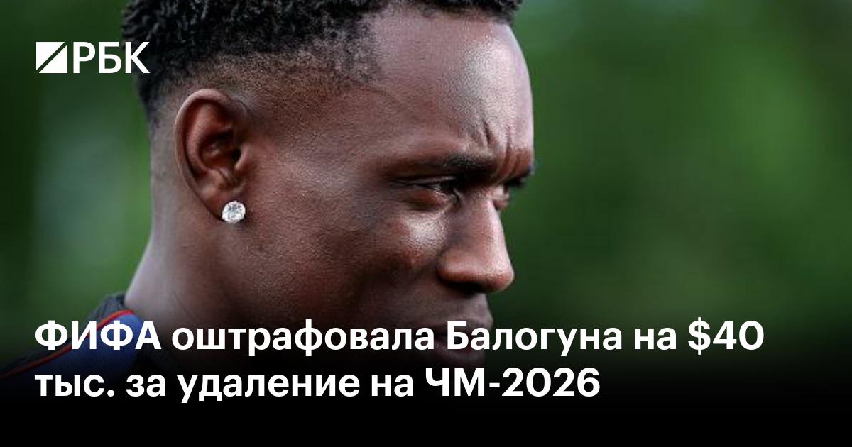 ФИФА оштрафовала Балогуна на $40 тыс. за удаление на ЧМ-2026