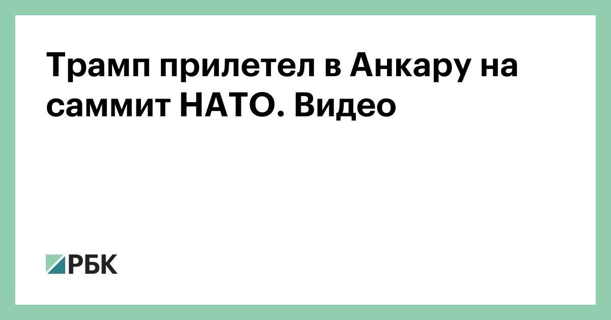 Трамп прилетел в Анкару на саммит НАТО. Видео