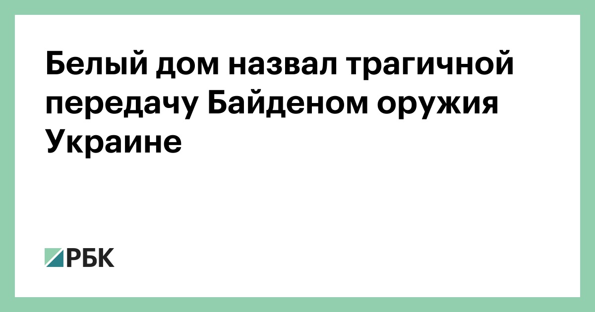 Белый дом назвал трагичной передачу Байденом оружия Украине