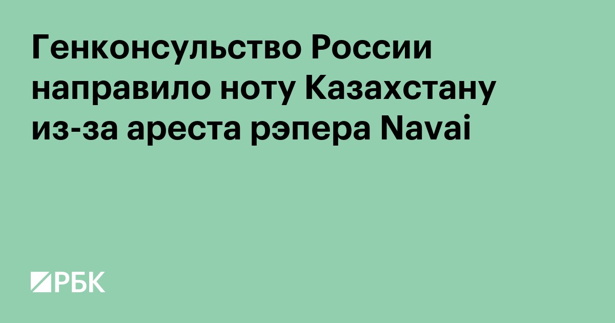 Генконсульство России направило ноту Казахстану из-за ареста рэпера Navai