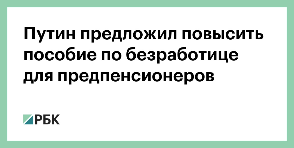 Предложил увеличить