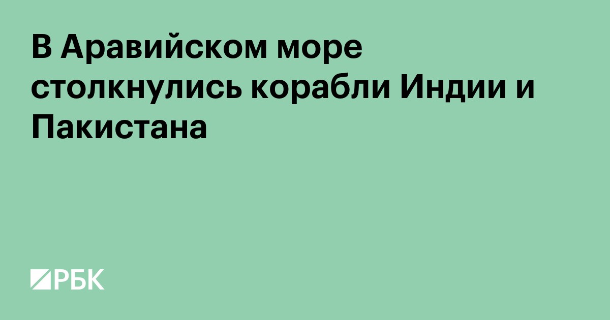 В Аравийском море столкнулись корабли Индии и Пакистана