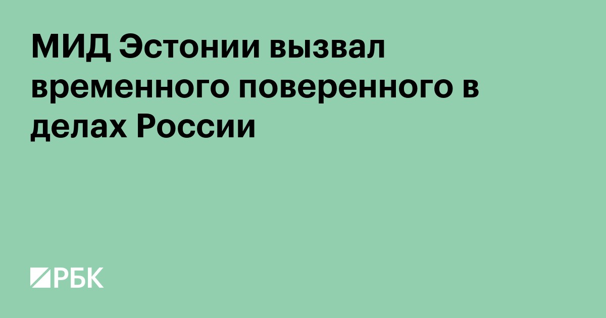 МИД Эстонии вызвал временного поверенного в делах России