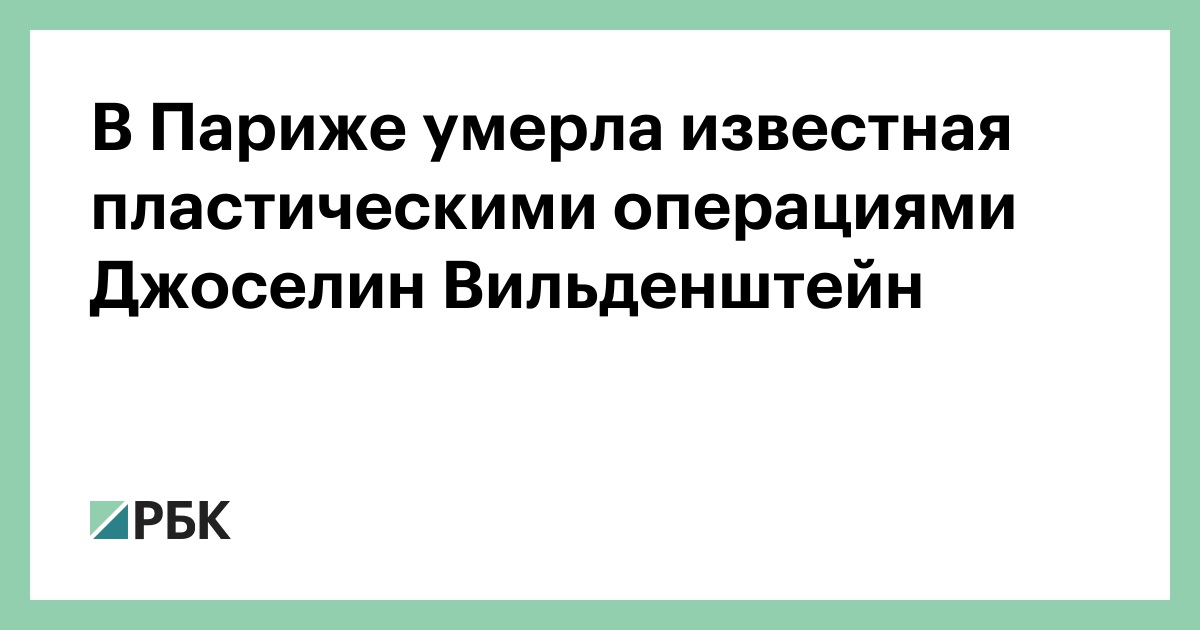 В Париже умерла известная пластическими операциями Джоселин Вильденштейн — РБК