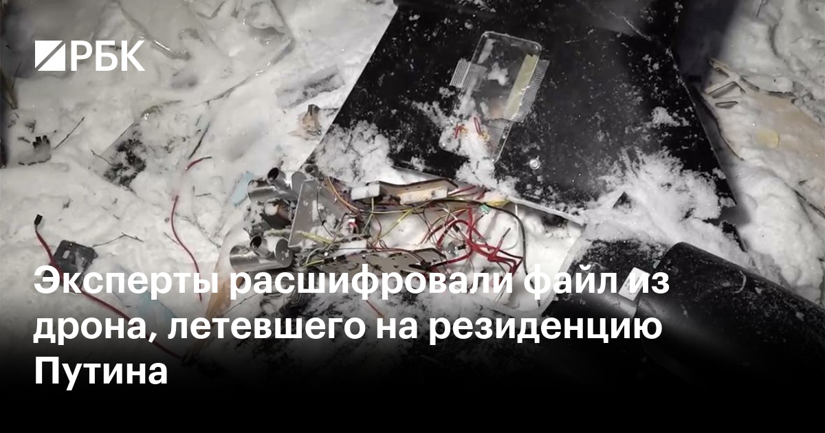 Эксперты расшифровали файл из дрона, летевшего на резиденцию Путина