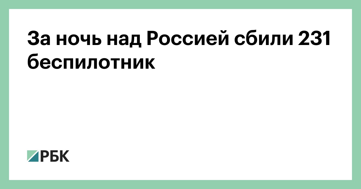 За ночь над Россией сбили 231 беспилотник