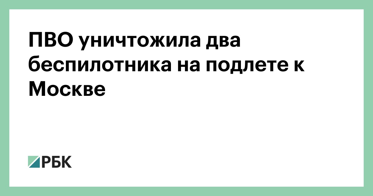 ПВО уничтожила два беспилотника на подлете к Москве
