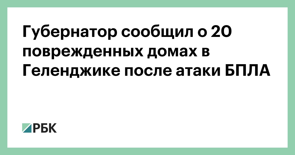 Губернатор сообщил о 20 поврежденных домах в Геленджике после атаки БПЛА