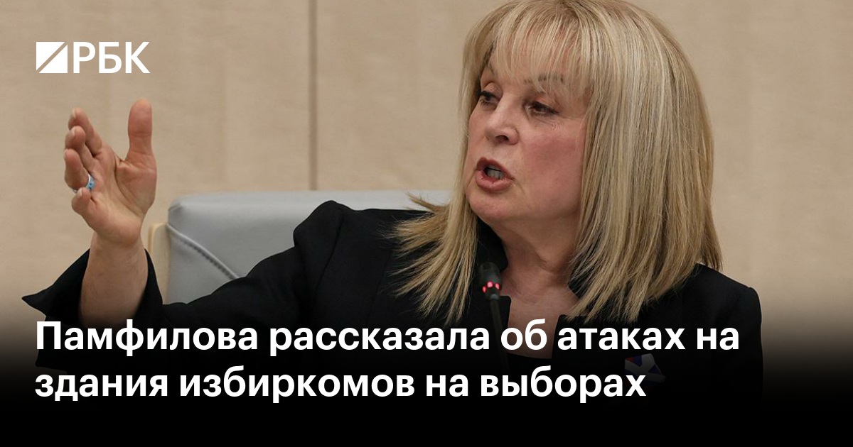 Памфилова рассказала об атаках на здания избиркомов на выборах