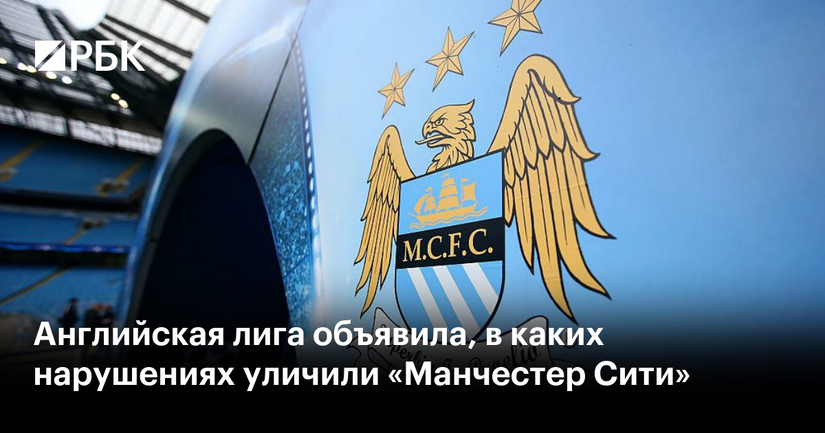 Английская лига объявила, в каких нарушениях уличили «Манчестер Сити»
