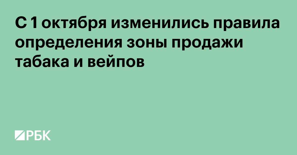 С 1 октября изменились правила определения зоны продажи табака и вейпов
