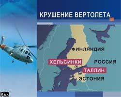 У берегов Эстонии разбился вертолет: 14 без вести пропавших