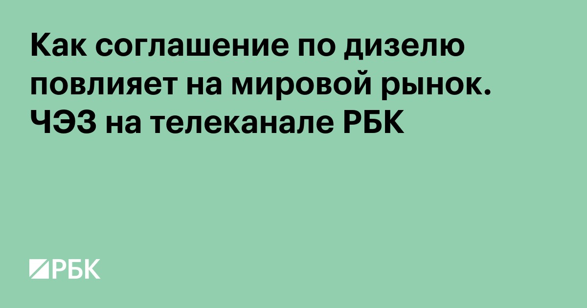 Как соглашение по дизелю повлияет на мировой рынок. ЧЭЗ на телеканале РБК