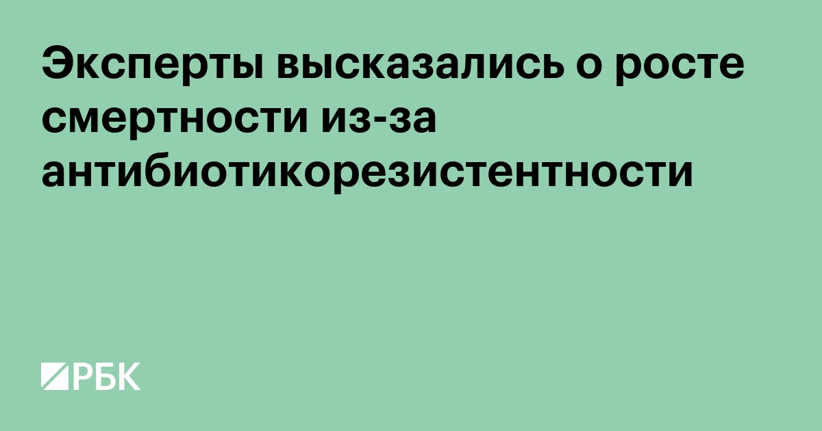 Эксперты высказались о росте смертности из-за антибиотикорезистентности