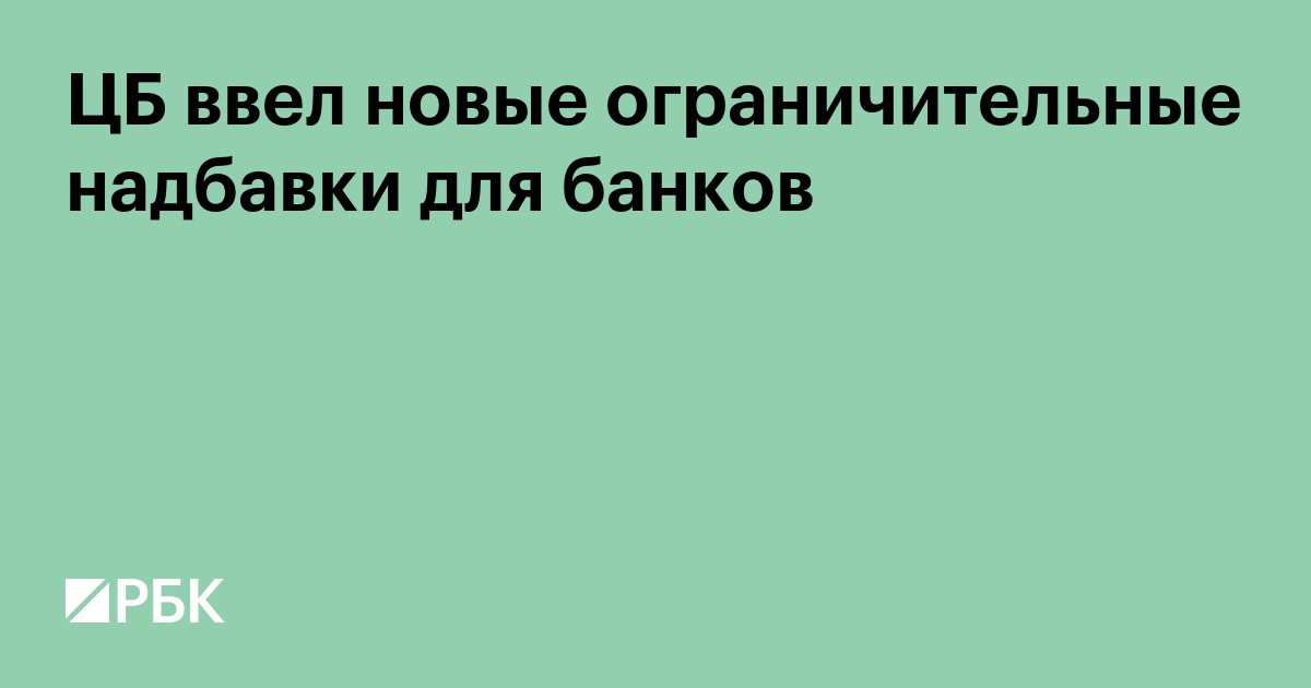 ЦБ ввел новые ограничительные надбавки для банков