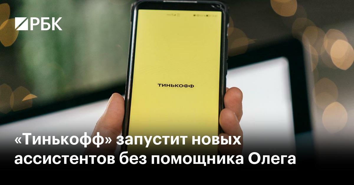 «Тинькофф» запустит новых ассистентов без помощника Олега — РБК