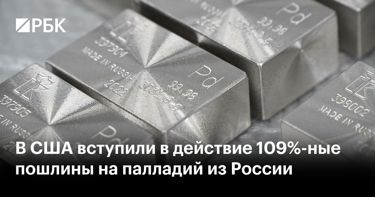 В США вступили в действие 109-процентные пошлины на палладий из России