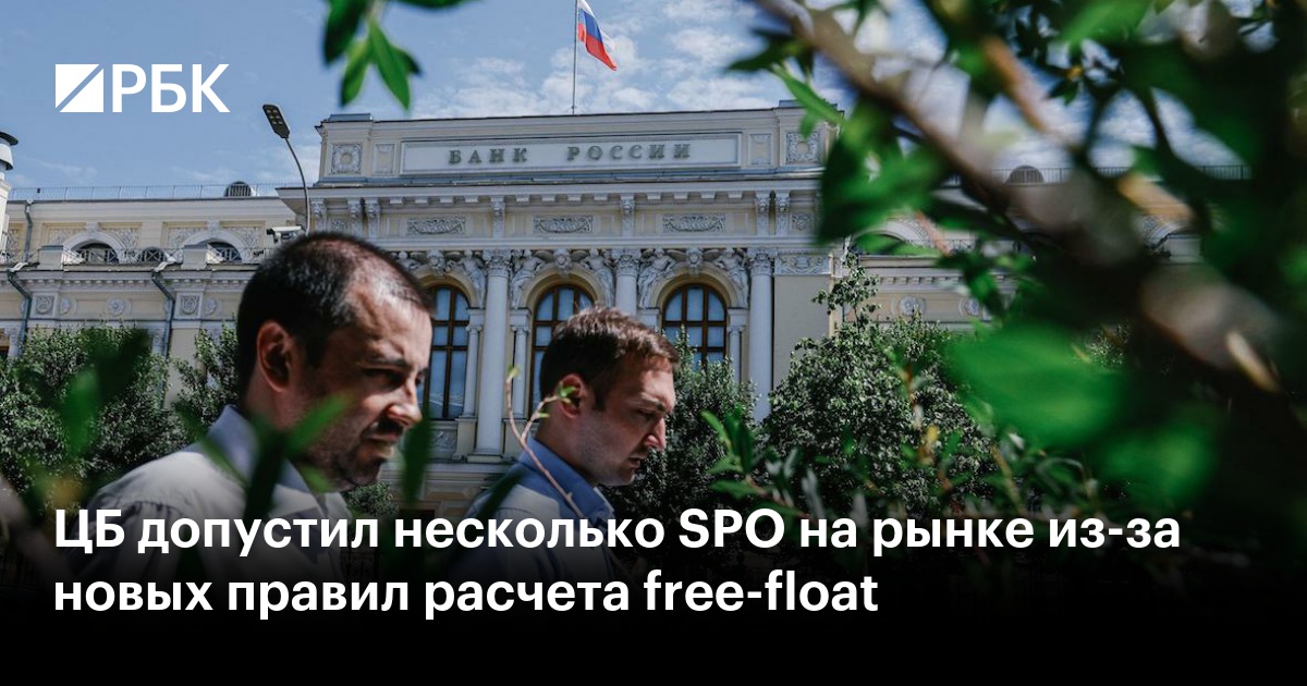 ЦБ допустил несколько SPO на рынке из-за новых правил расчета free-float