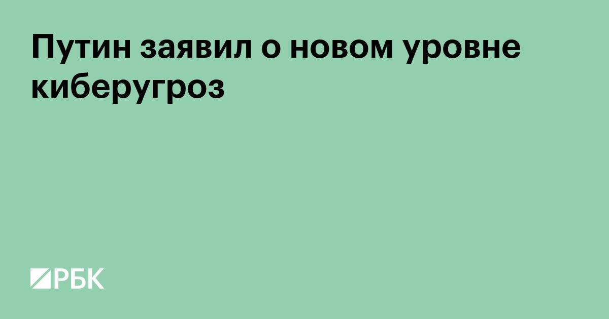 Путин заявил о новом уровне киберугроз
