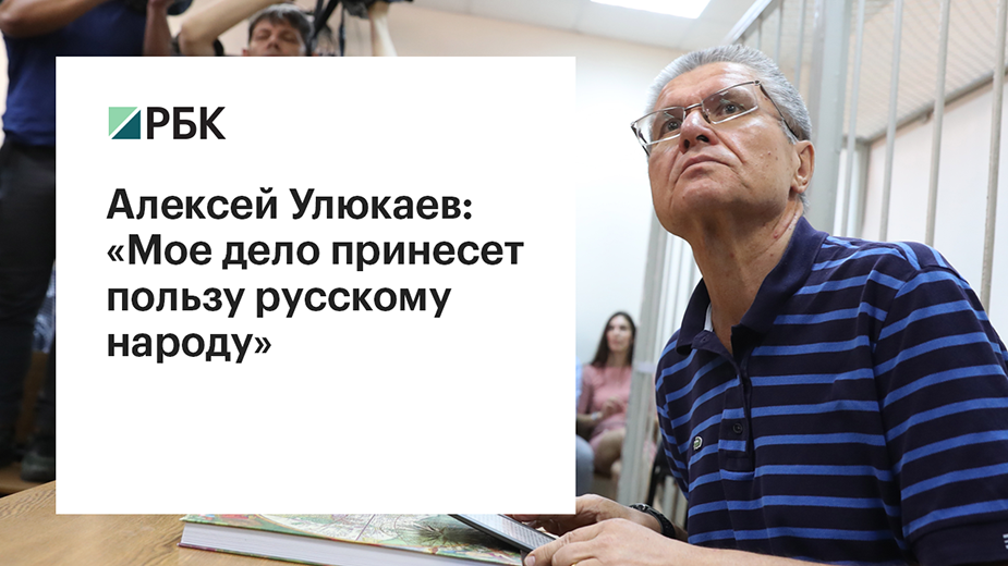 Опубликовано видео с прогнозом Улюкаева о завершении суда над ним