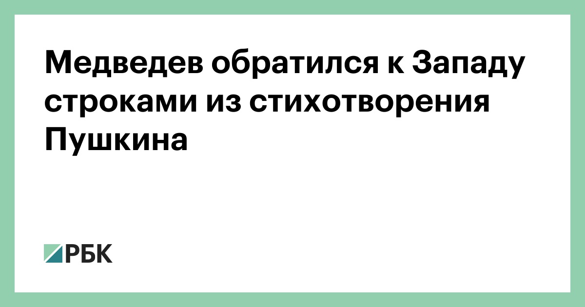 Медведев обратился к Западу строками из стихотворения Пушкина